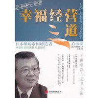 幸福经营之道:日本邮购帝国缔造者启示录