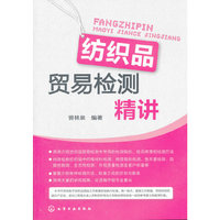 纺织品贸易检测精讲