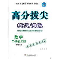 高分拔尖提优训练 二年级数学上(北师版)