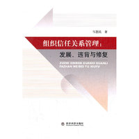 组织信任关系管理：发展、违背与修复