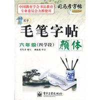 写字 毛笔字帖 颜体 六年级（四学段）