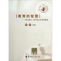 教育的智慧-华中师大一附中班主任案例精选