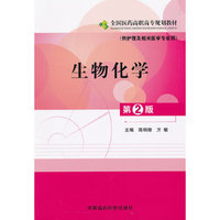 生物化学（第二版）全国医药高职高专规（供护理及相关医学专业用）