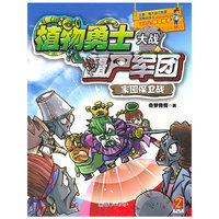 植物勇士大战僵尸军团：家园保卫战