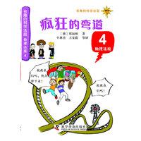 有趣的科学法庭：物理法庭4—疯狂的弯道