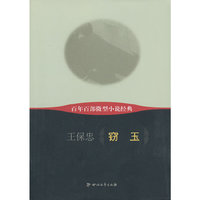 窃玉-百年百部微型小说经典