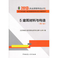 建筑材料与构造-2013年全国一级注册建筑师考试培训辅导用书-5-(第八版)