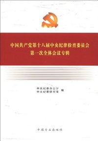 中国共产党第十八届中央纪律检查委员会第一次全体会议专辑