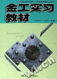 金工实习教材(高职高专制造业人才培养培训规划教材)
