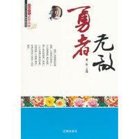 中国学生思想品德-----勇者无敌/新