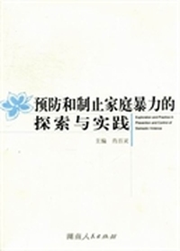 预防和制止家庭暴力的探索与实践