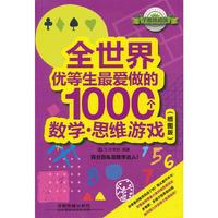 全世界优等生最爱做的1000个数学.思维游戏-(插图版)