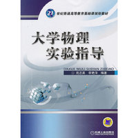 大学物理实验指导
