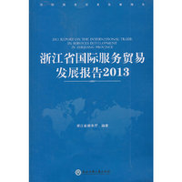 浙江省国际服务贸易发展报告2013