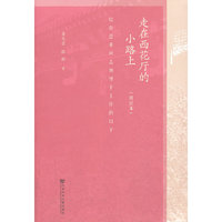 走在西花厅的小路上-忆在恩来同志领导下工作的日子-(增订本)