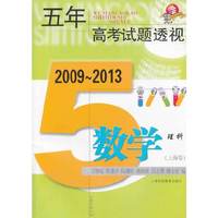 五年高考试题透视 2009～2013（上海卷） 数学理科中小学教辅全场 满59减9 满100减20 满200减40 满300减60