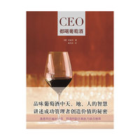 CEO都喝葡萄酒
