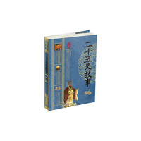 二十五史故事