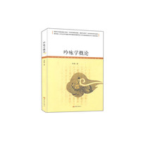 吟咏学概论