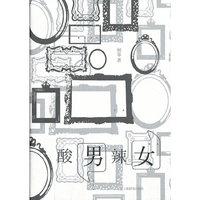 酸男辣女