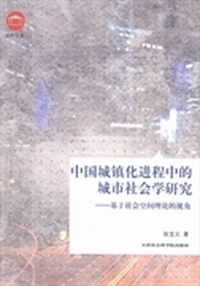 中国城镇化进程中的城市社会学研究：基于社会空间理论的视角