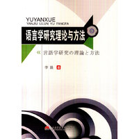 语言学研究理论与方法