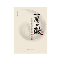 一腐必败-告诉你腐败与反腐败的86个真相
