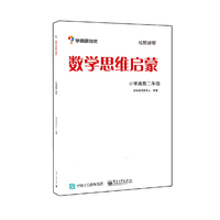 数学思维启蒙——小学奥数二年级(双色)