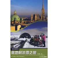 奥地利冰雪之旅（随书赠送DVD）