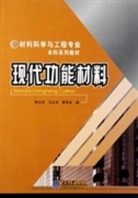 现代功能材料