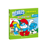我们永远不分开-蓝精灵拼音识字故事
