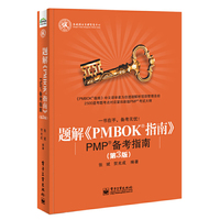 题解>-PMP备考指南-(第3版)