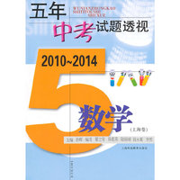 五年中考试题透视 2010～2014（上海卷） 数学