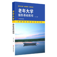 老年大学摄影基础教程
