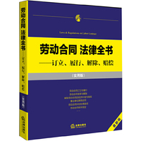 劳动合同 法律全书-订立.履行.解除.赔偿-最新版-(实用版)
