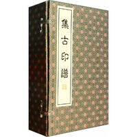 集古印谱（一函六册）