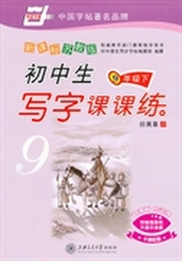 新课标苏教版.初中生写字课课练（九年级）下