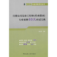 (2014)职业资格考试丛书:注册公用设备工程师(给水排水)专业案例40天应试宝典