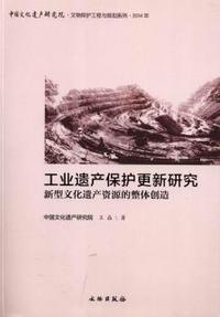 工业遗产保护更新研究-新型文化遗产资源的整体创造