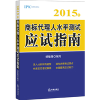 2015年-商标代理人水平测试应试指南