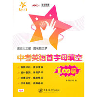 中考英语首字母填空100篇