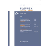 社会法学论丛-2013年卷-总第2卷
