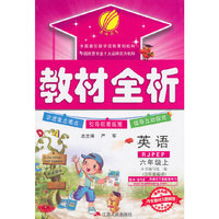 （2014秋）教材全析 六年级 英语 (上) PEP