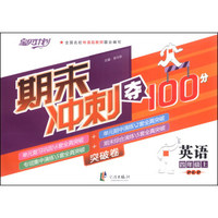 期末冲刺夺100分：英语（四年级上）（PEP）