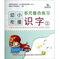 幼小衔接多元整合练习：识字（2）