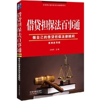 借贷担保法百事通-案例应用版