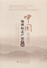 中国地理标志产品大典-浙江卷三