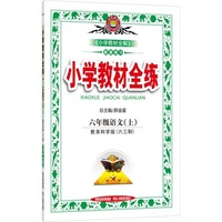 小学教材全练-六年级语文上(教育科学版)(六三制)2015秋