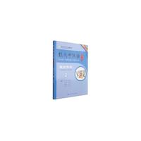 跟我学汉语（第二版）第二册教师用书（英语版）