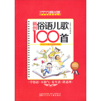 全国推动读书十大人物韩兴娥课内海量阅读丛书：新创俗语儿歌100首/新创课内海量阅读丛书